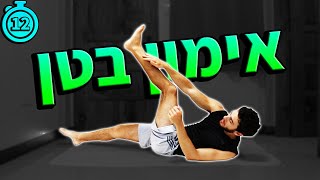 רק 12 דקות והבטן שלכם תשרוף | אימון בטן - תרגילי בטן לנשים, לגברים וגם לילדים