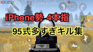 【荒野行動】iPhone4本指勢の95式多すぎキル集