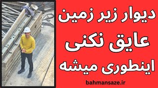 دیوار زیر زمین عایق نشه اینطوری میشه !!!!