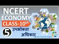 NCERT ECONOMICS CLASS 10th Chapter 5 उपभोक्ता अधिकार