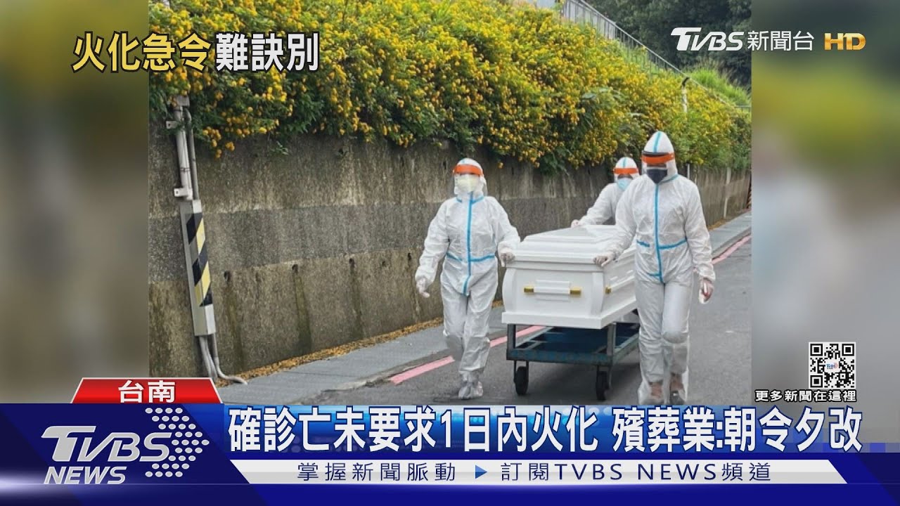 一家11口陸續染疫父亡1日內火化 居隔者難送別