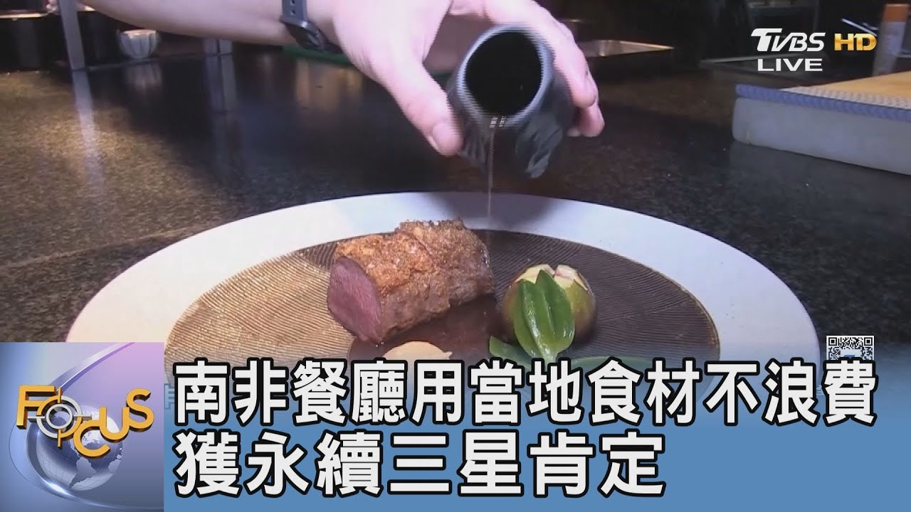 南非餐廳用當地食材不浪費 獲永續三星肯定