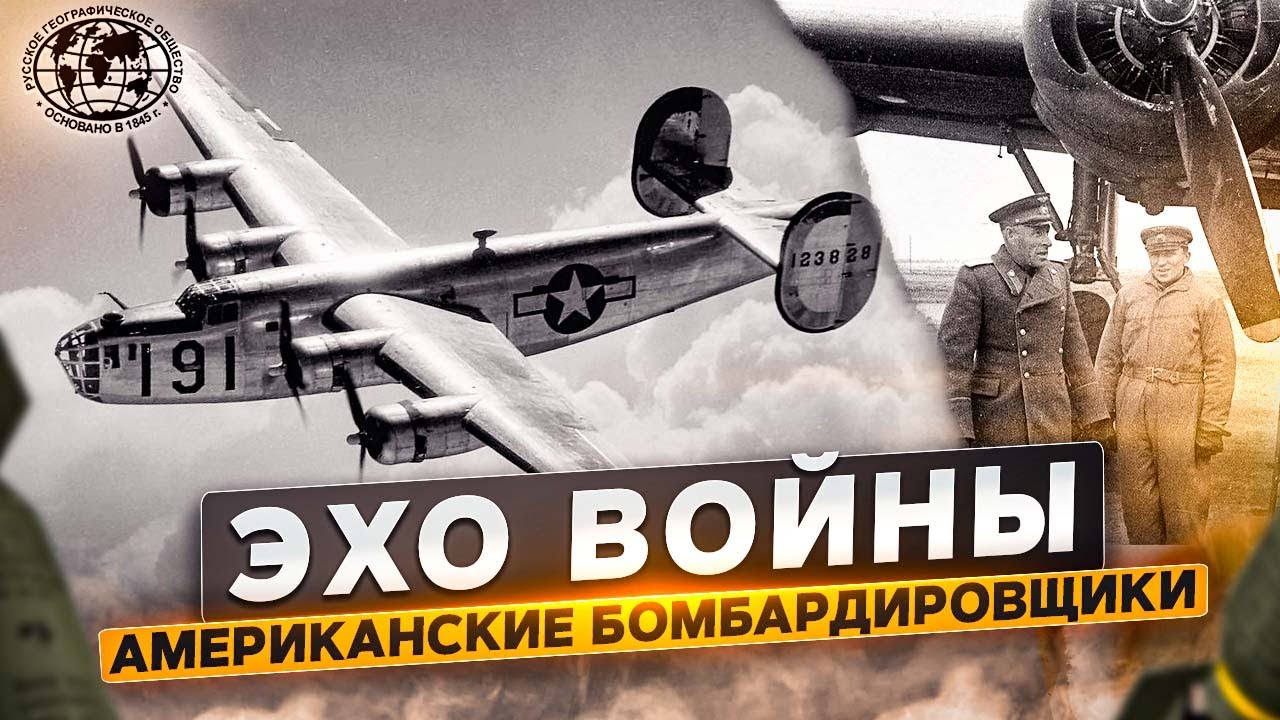 Эхо войны. Поиски американских бомбардировщиков на Камчатке Русское географическое общество