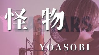 この ~ - 怪物 / YOASOBI (cover by けちゃ) BEASTARS TVアニメOP ver