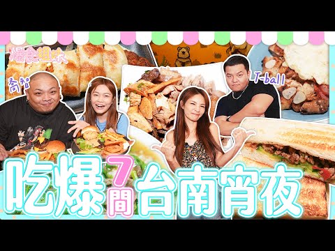 緯來綜合台 - 爆食姐妹吃爆7家台南宵夜！跟著在地人喬智、T-ball吃透透
