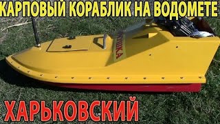 Кораблик для рыбалки арго