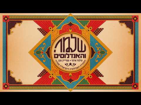 גרסת שלמה והאנדלוסים