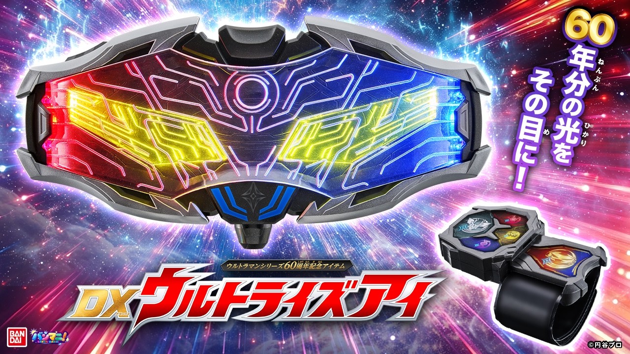 【ウルトラマン】60周年記念アイテム!変身、スキャン、召喚!歴代ヒーロー大集結!いろんなモードで遊び尽くせ!「DX ウルトライズアイ」登場!【バンマニ】【バンダイ公式】