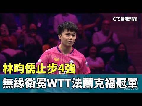 止步4強! 林昀儒無緣衛冕WTT法蘭克福冠軍