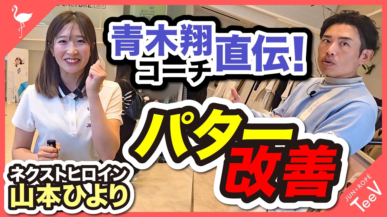 青木翔コーチ直伝！パター改善法。ネクストヒロイン「山本ひより選手」#ゴルフ ♯パターレッスン ♯青木翔　♯山本ひより