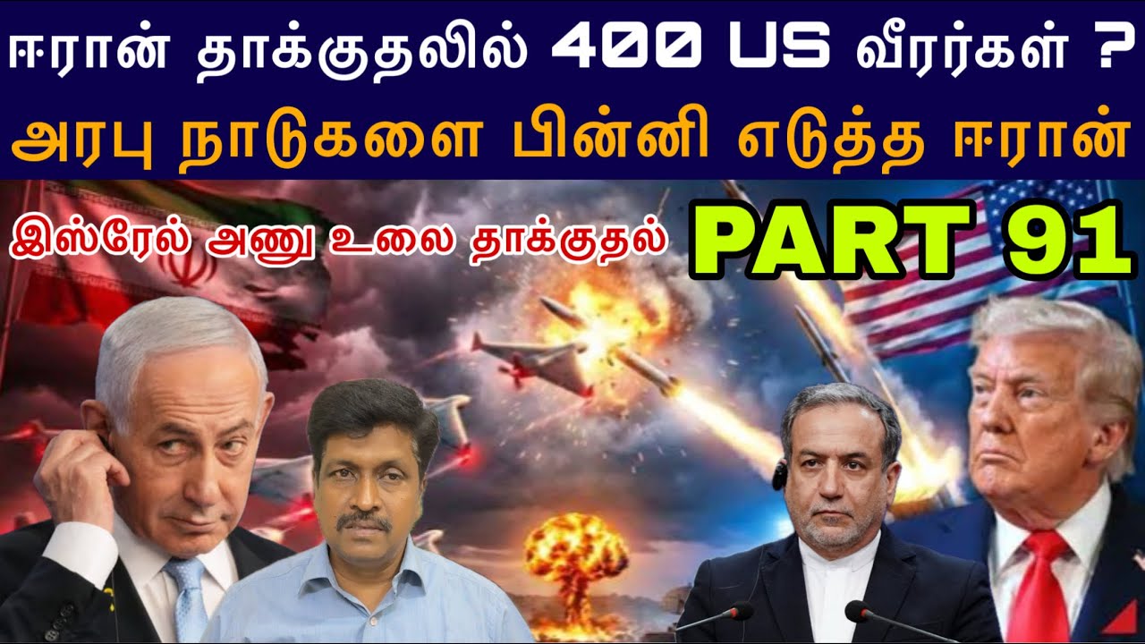 War Update #91 Iran தாக்குதலில் 400 US வீரர்கள் ? Israel Nuclear ☢️தாக்குதல் I R