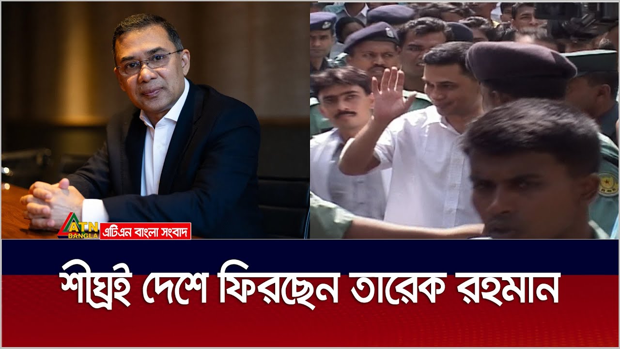 শীঘ্রই দেশে ফিরছেন তারেক রহমান | Tareq Rahman | ATN Bangla News