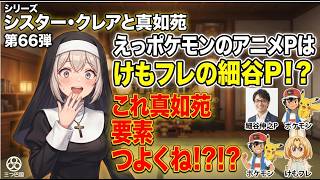 シリーズシスター・クレアと真如苑 第66弾 えっポケモンのアニメPはけもフレの細谷P！？これ真如苑要素つよくね！？！？！？