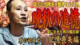 【原唯我】原の伝奇#10【記憶喪失編】