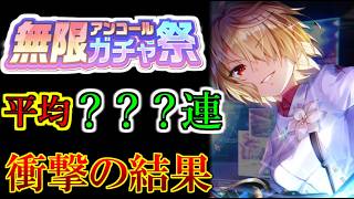 【ヘブバン】4.5周年記念 無限アンコールガチャ祭は〇〇〇連出た？　集計取ってみたら意外な結果に【heaven burns red】