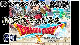 【ドラクエ10 】体験版をはじめてやってみた　カルチャンネル