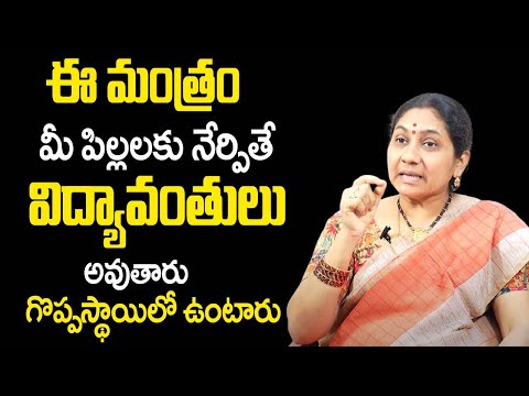 ఈ మంత్రం మీ పిల్ల‌ల‌కు నేర్పితే గొప్పస్థాయిలో ఉంటారు | Nittala Kiranmayi Remedies | TSW
