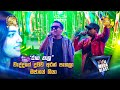 වැද්දගේ දුවව අරන් පැනලා ඔජායේ ගියා 𝐇�