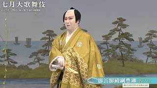 【舞台映像】歌舞伎座「七月大歌舞伎」昼の部『御浜御殿綱豊卿』Bプロ初日ダイジェスト映像