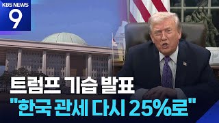 트럼프 “한국에 대한 관세 25%로 인상”…‘기습 인상’ 배경은?
