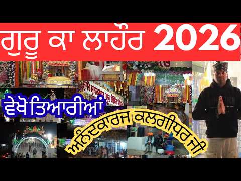 Guru Ka Lahore Viah Purab Sri Guru Gobind Singh Ji 2026 ਵੇਖੋ ਤਿਆਰੀਆਂ ਜੀ || RahulNri Vlogs || 