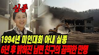 Download lagu 1994년 미인대회 출신 아내 실종, 6년 후 밝혀진 남편 친구의 끔찍한 만행 mp3