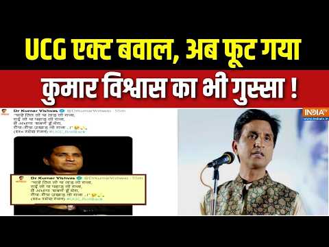 Kumar Vishwas On UGC Act Controversy : UCG एक्ट बवाल, अब फूट गया कुमार विश्वास का भी गुस्सा ! | BJP