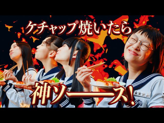 新発売「ぶっかけトマト ガーリック&トマト」と「カゴメトマトケチャップ」で従来のイメージにとらわれない、はみ出した新しいトマト調味料の使い方を提案!新しい学校のリーダーズ カゴメ広告キャラクターに就任! パワフルなパフォーマンスにも注目!2月27日(火)より2種の新CMが放映開始!オリジナルグッズが当たるX投稿キャンペーンや、「ケチャップ専用スポンジ」がついてくる店頭キャンペーンも開催! 4 YouTubeサムネイル