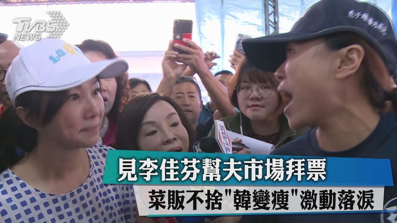 見李佳芬幫夫市場拜票 菜販不捨「韓變瘦」激動落淚