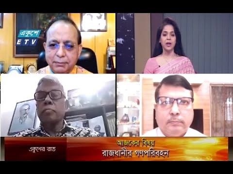 একুশের রাত || রাজধানীর গণপরিবহন | 09 September 2021 | Ekusher Raat | ETV Talk Show
