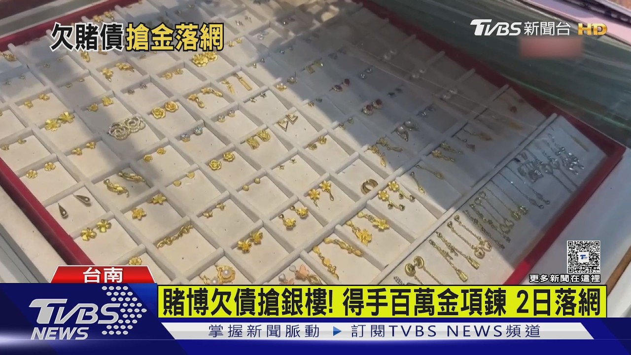 影音/大膽!欠賭債竟銀樓搶百萬金飾 嫌犯躲兩天高雄遊藝場被逮
