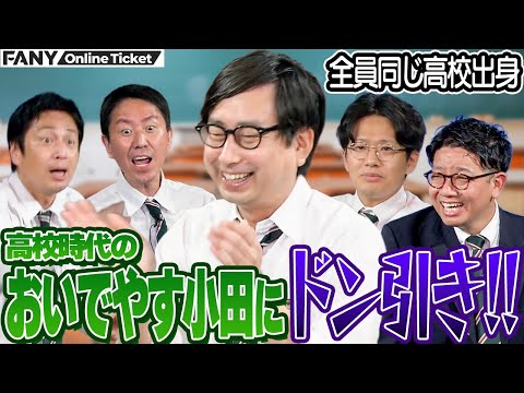おいでやす小田の高校時代のエピソードに一同ドン引き!【チュートリアル・おいでやす小田・ミキの僕たち実は同窓生!第3回北稜高校芸人LIVE】