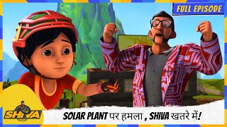 Download lagu Shiva | शिवा | Full Episode | Solar Plant पर हमला 🌞, Shiva खतरे में! ⚡ mp3 Download lagu Shiva | शिवा | Full Episode | Solar Plant पर हमला 🌞, Shiva खतरे में! ⚡ mp3