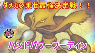 【ポケカ対戦】ハンドパワーフーディン  VS  ボム型ドラパルトex　ダメカン乗せ最強決定戦！！　セアリ＆ミント