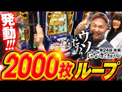 【やったぞ！2000枚ループで大逆転が見えた】じゃない方で悪かったな！第24話 後編《ヨースケ・ピスタチオ田中・もうちゃん・山崎ひびき》真打 吉宗［パチンコ・パチスロ・スロット］