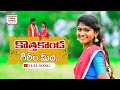 KOTHAKONDA GIREELA MIDHA LATEST FOLK SONG 2023 FULL SONG LAVANYA RAJESHWARI PARSHURAMNAGAM