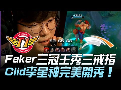 SKT vs HLE Faker三冠王秀三戒指 Clid李星神完美開秀！Game 1 | 2019 LCK春季賽精華 Highlights