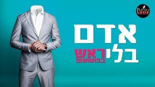 איך ליצור אדם בלי ראש בפוטושופ CC