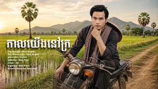 Boty Phen - កាលយើងនៅក្រ - Kal Yerng Nov Kror ( OFFICAL AUDIO )
