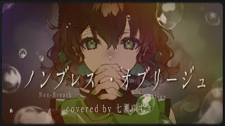【曲の主人公になって】誕生日に ノンブレス・オブリージュ / 七瀬ゆずき【歌ってみた】