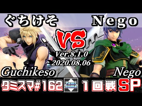 【Smash Ultimate】Tamisuma#162 Round1 Guchikeso(Cloud) VS Nego(Marth)