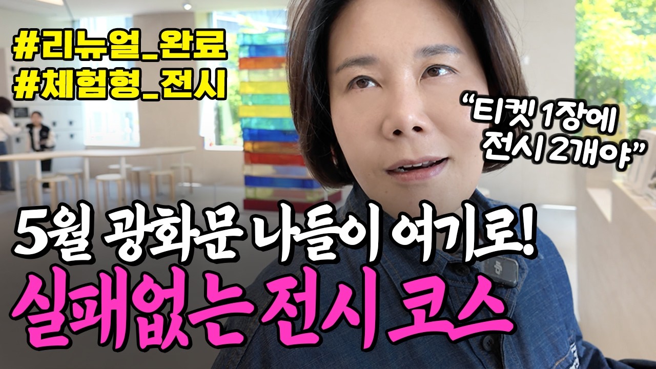 [5월 전시추천] 리뉴얼된 광화문 세화미술관에 뜬 신상 가성비 전시 2개! 감각과 기억을 자극하는 힐링공간