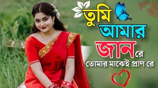 Download lagu Tumi Amar Jaan Re | তুমি আমার জান রে 💝 তুমি আমার প্রাণ রে | TikTok Trending Song mp3 Download lagu Tumi Amar Jaan Re | তুমি আমার জান রে 💝 তুমি আমার প্রাণ রে | TikTok Trending Song mp3