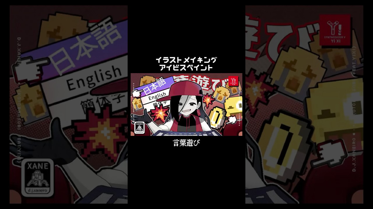 言葉遊びイラストメイキング #yixi #ァート ⁠#イラストメイキング  #shorts #アイビスペイント