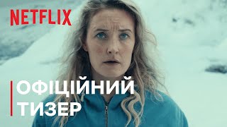 Троль 2 | Офіційний тизер | Netflix