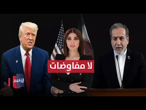 فيديو | إيران: لا تفاوض مع أمريكا.. وترامب يتحرك لنزع سلاح الفصائل العراقية | حديث الصحافة