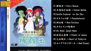 【西方project】稀翁玉 原曲メドレー【作業用BGM】