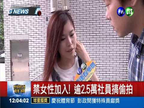 臉書祕密"攝"團 分享辣妹走光照