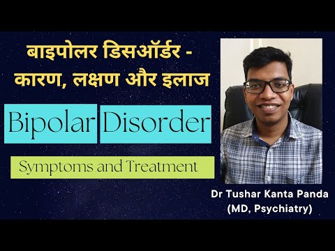 Bipolar Disorder- Symptoms, diagnosis and treatment (Hindi). बाइपोलर डिसऑर्डर-  कारण, लक्षण और इलाज