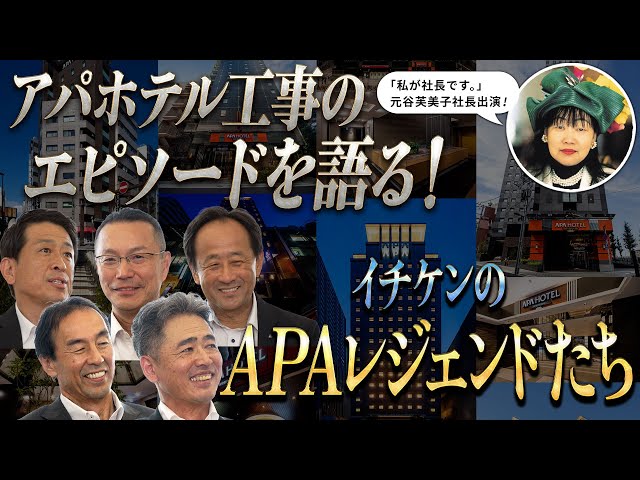 【PR用ｼｮｰﾄ】ｲﾁｹﾝの“APAﾚｼﾞｪﾝﾄﾞたち”